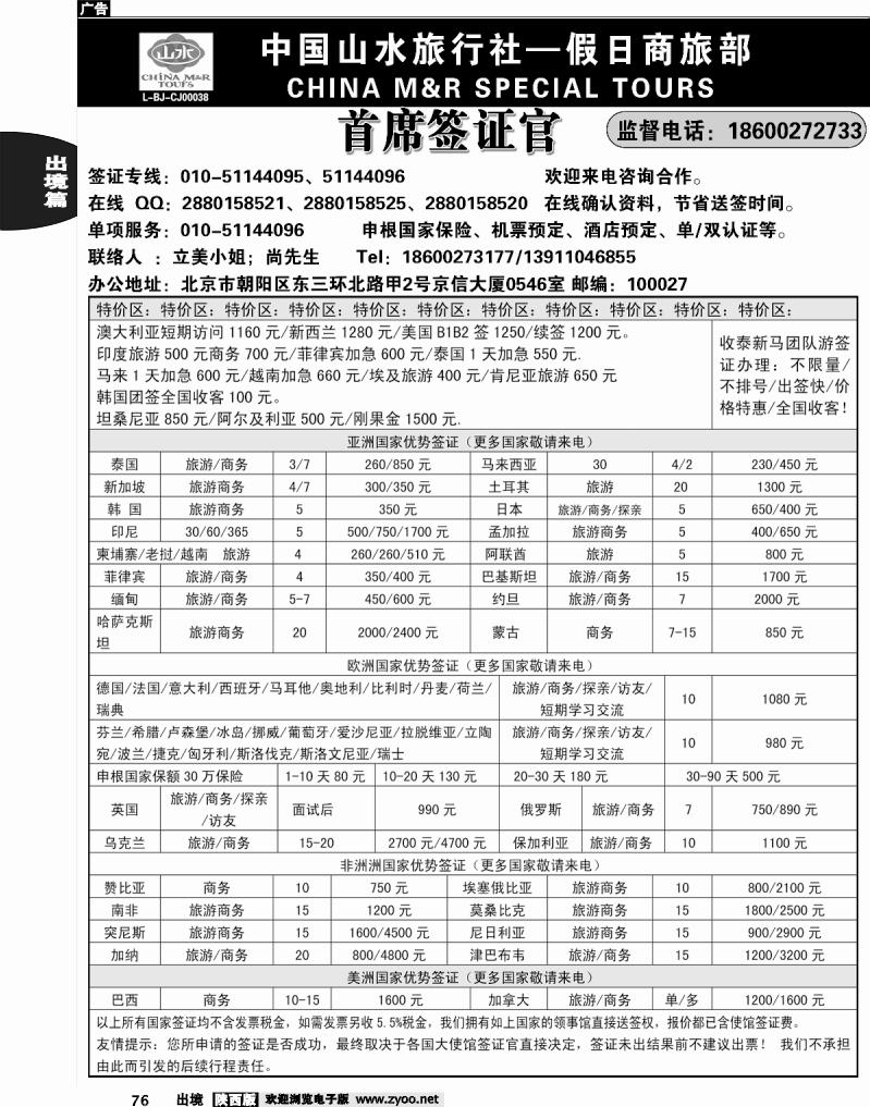 76 首席签证·中国山水旅行社