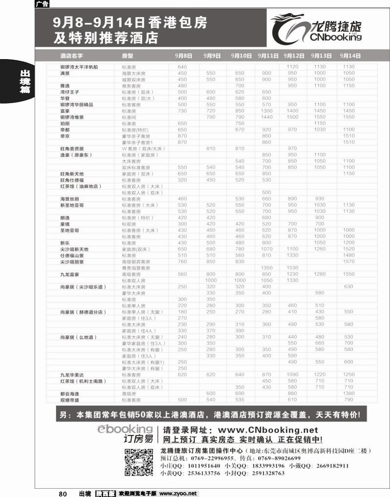 80 龙腾捷旅9月香港包房酒店特别推荐