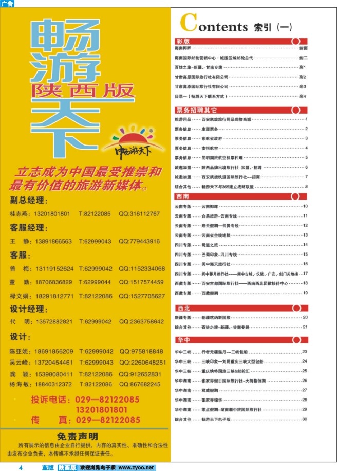 4 目录一（畅游天下联系方式）