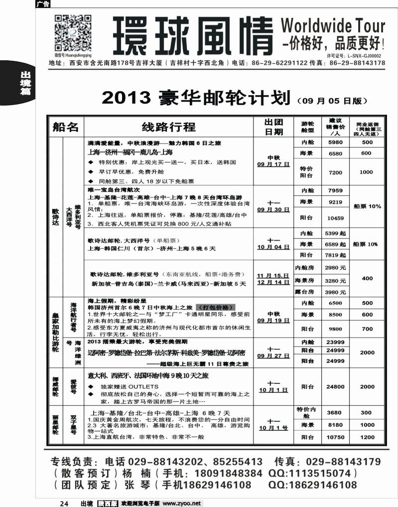 24 环球风情—2013年9-10月邮轮计划1