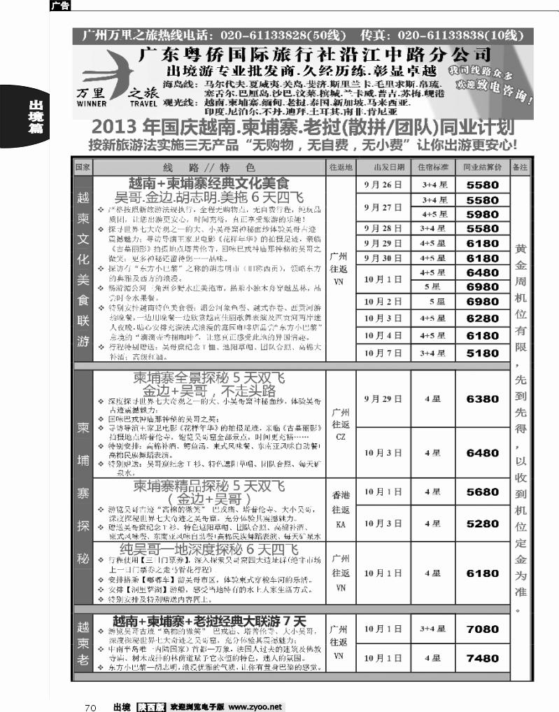 70 万里之旅--中南半岛国庆同业计划