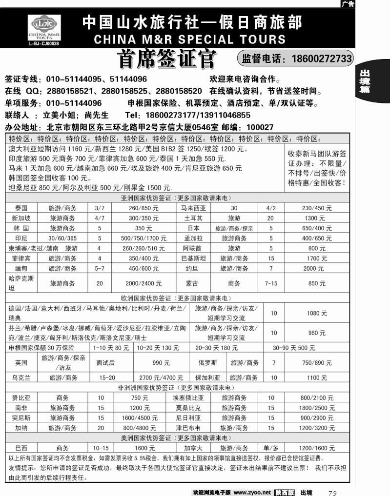 79 首席签证·中国山水旅行社
