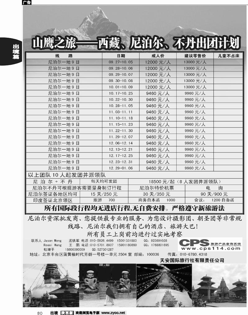 80 山鹰之旅带您畅游尼泊尔