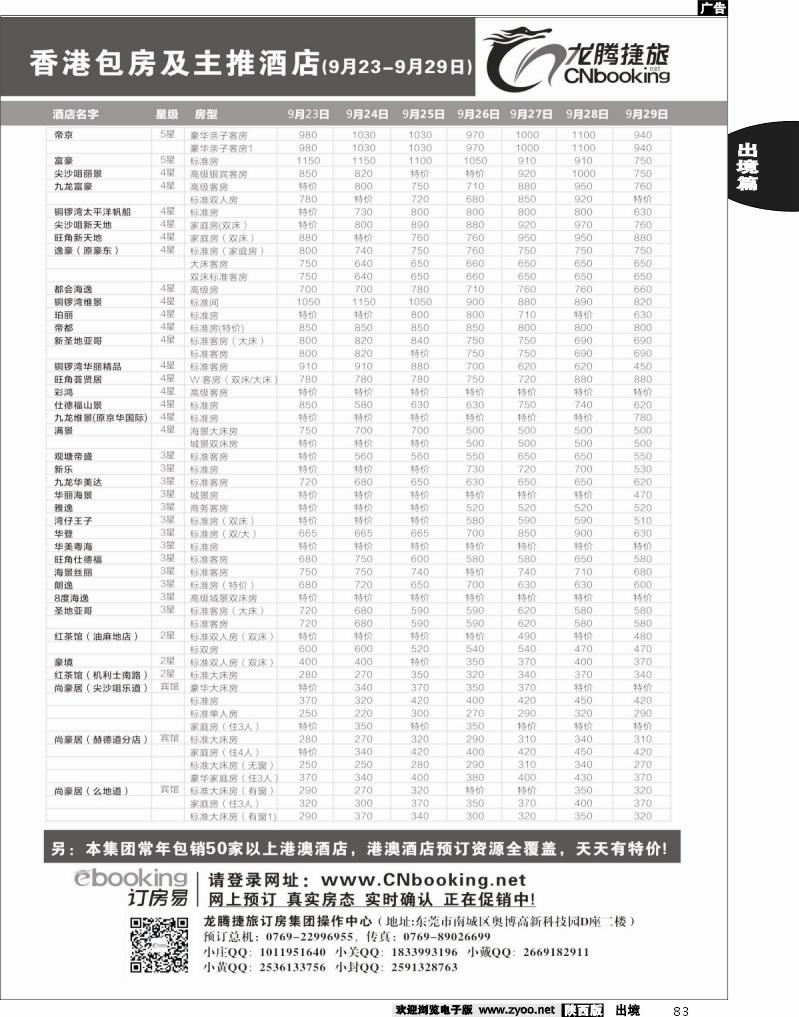 83 龙腾捷旅-香港包房及主推酒店（9月23-9月29日）