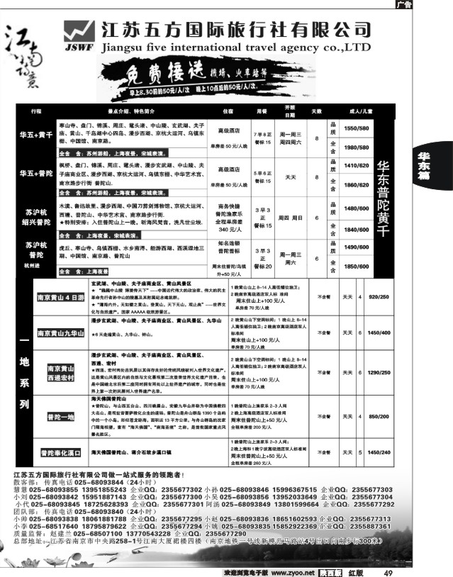 49 江苏五方国际旅行社-华东地接散客中心