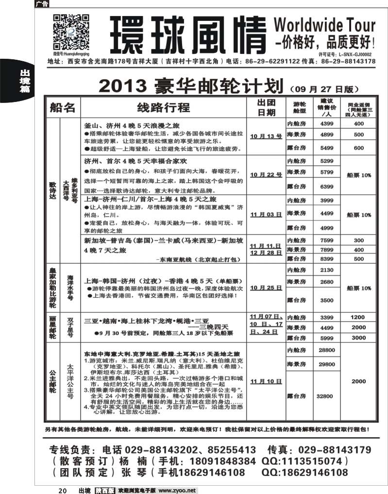 20 环球风情—2013年10月邮轮计划
