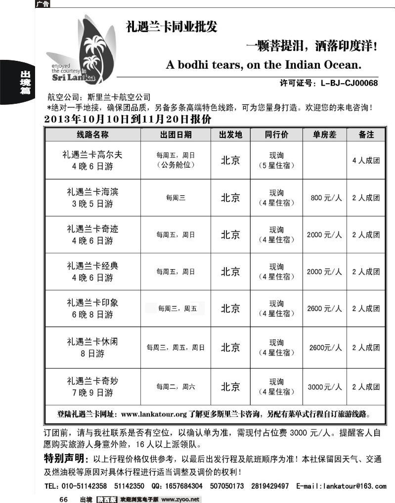 66 礼遇兰卡—斯里兰卡专业操作