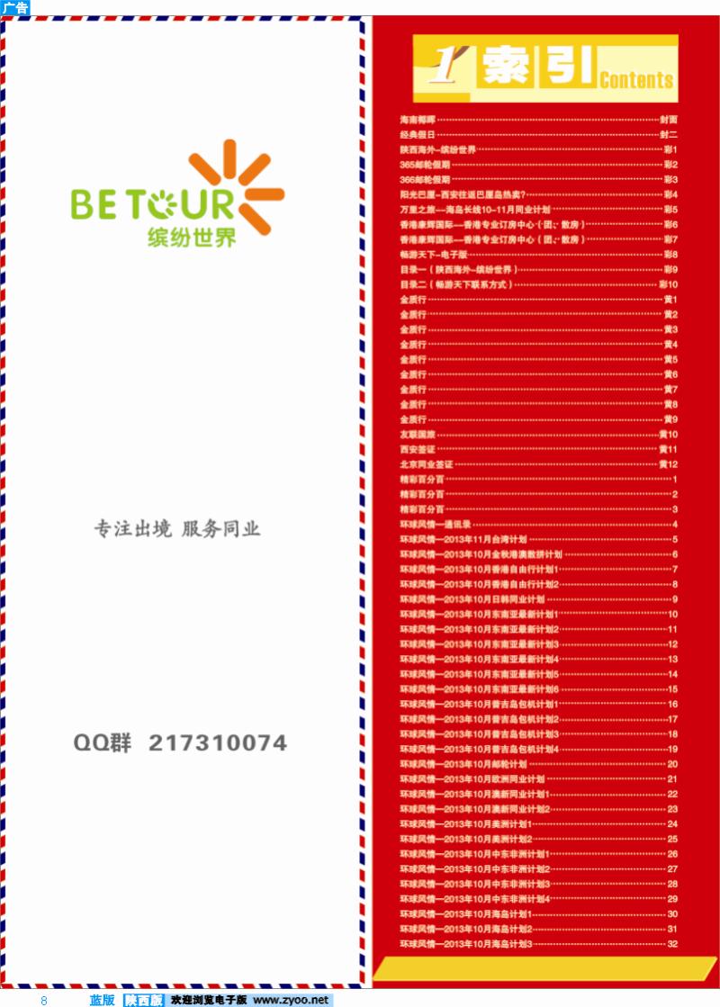 8 目录一（陕西海外-缤纷世界）
