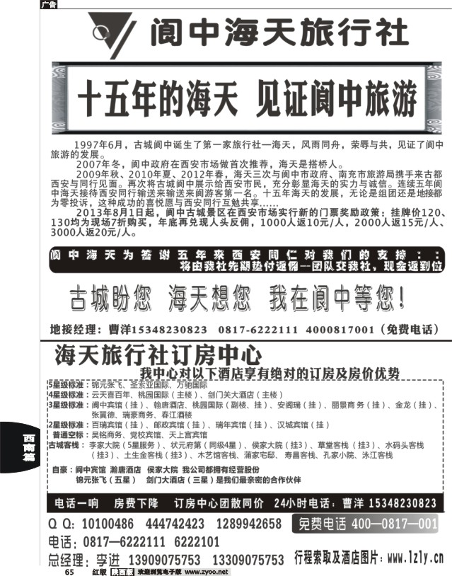 65 阆中海天旅行社