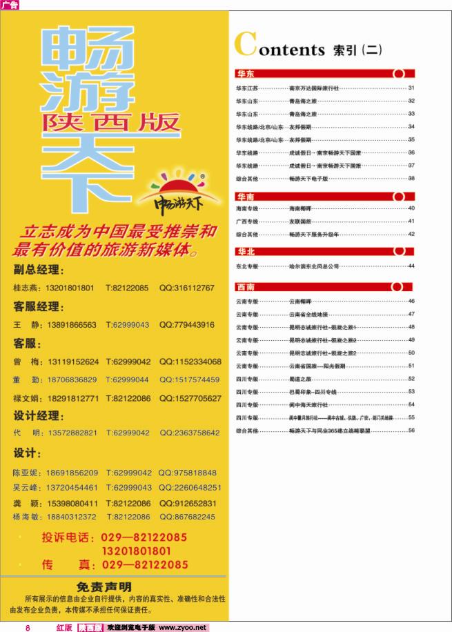 8 目录二（畅游天下-联系方式）