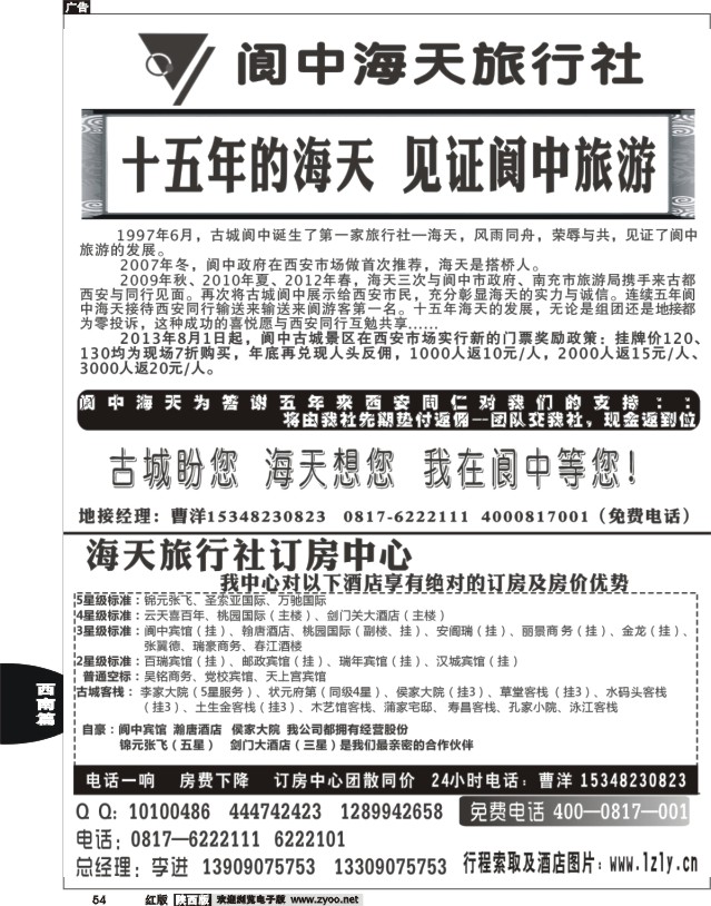 54 阆中海天旅行社