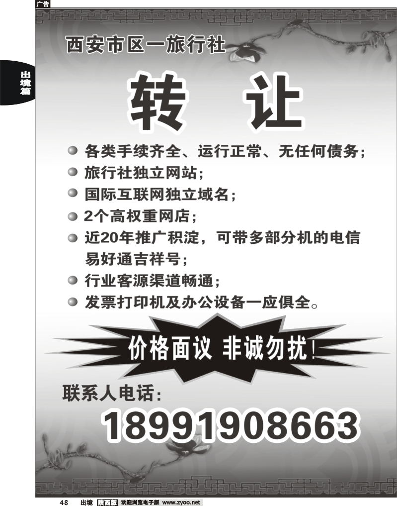48 西安市区某旅行社--转让
