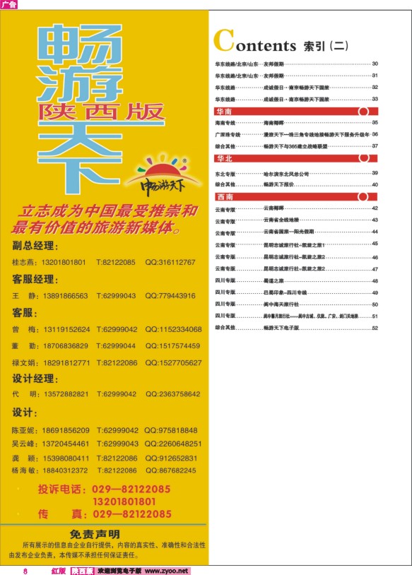 8 目录二（畅游天下-联系方式）
