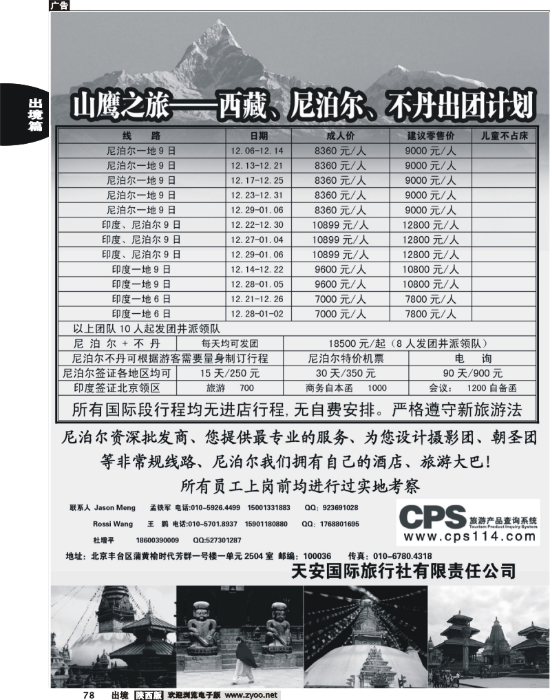 78 山鹰之旅带您畅游尼泊尔