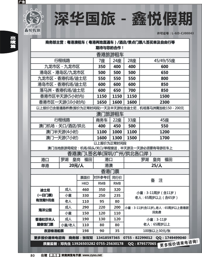 80 鑫悦假期--专业港澳酒店、用车、门票、L签 特惠中
