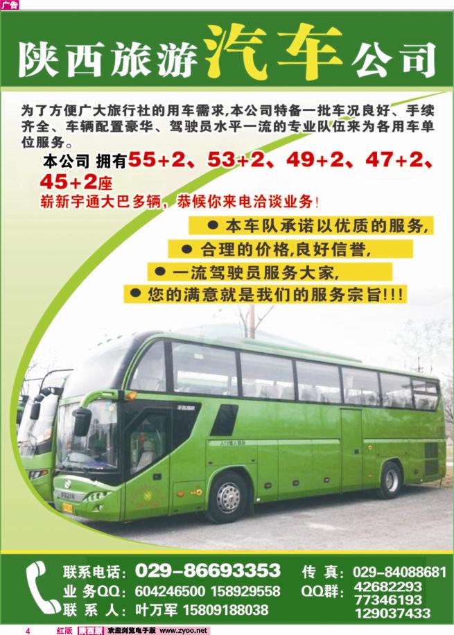 4 陕旅车队