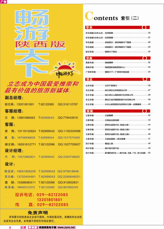 8 目录二（畅游天下-联系方式）
