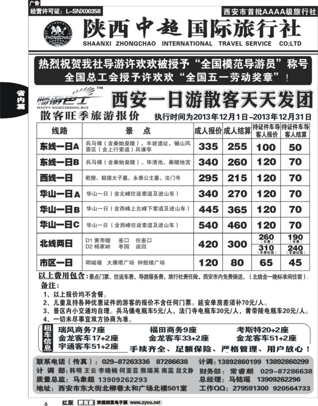 6 陕西中超旅行社有限责任公司