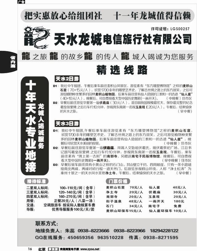 16 天水龙城电信旅行社