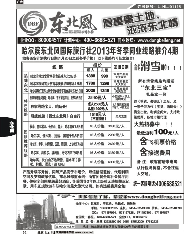 32 哈尔滨东北风旅游总公司