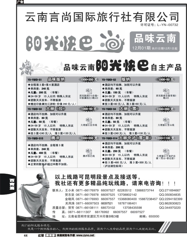 44 云南言尚国旅-品味云南-云南地接