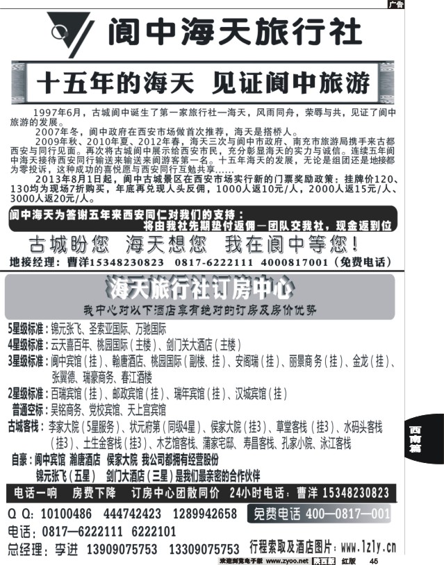 45 阆中海天旅行社