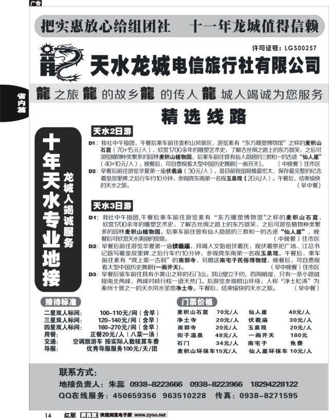 14 天水龙城电信旅行社