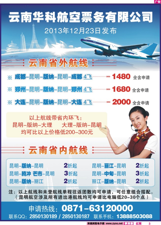 3 云南华科航空票务有限公司