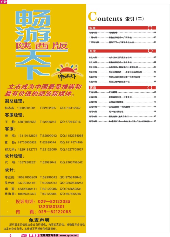 6 目录二（畅游天下-联系方式）