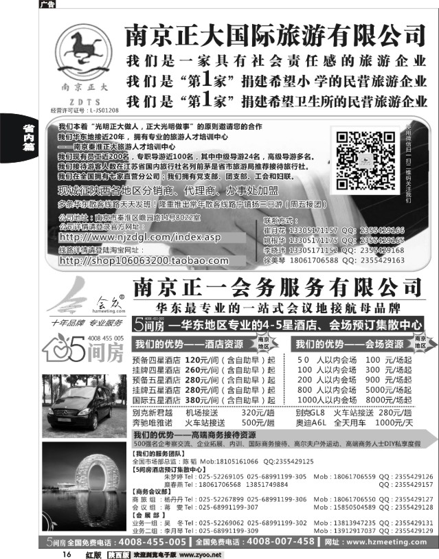 16 南京正大国际旅游有限公司