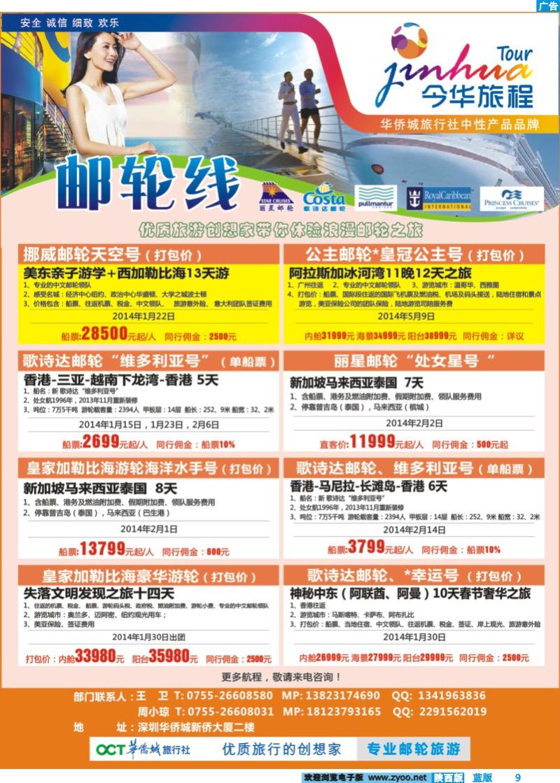蓝版彩9 今华旅程—深圳华侨城国旅邮轮产品春节计划