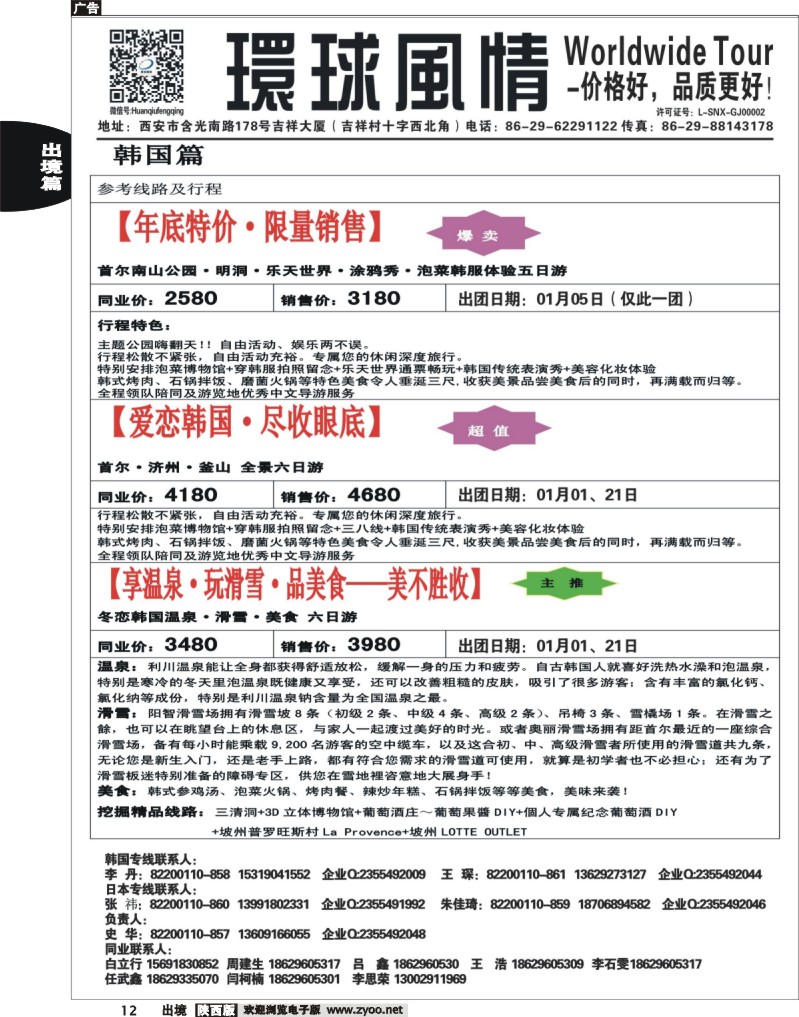 12 环球风情—2014年1月日韩同业计划1