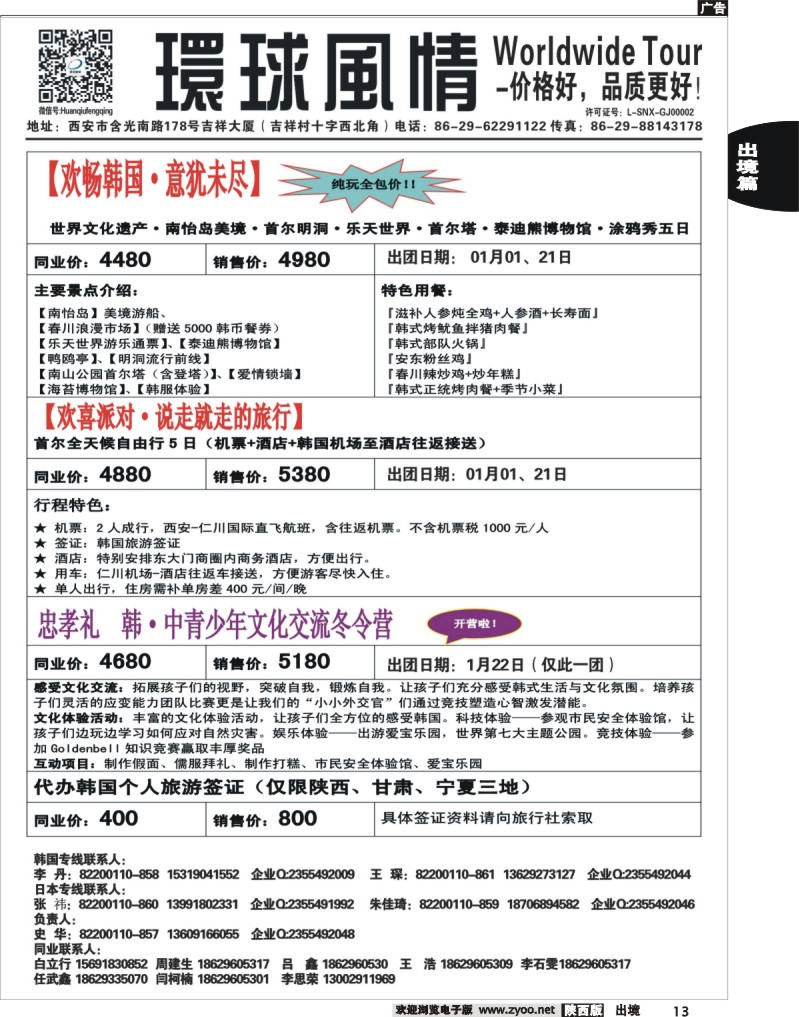 13 环球风情—2014年1月日韩同业计划2