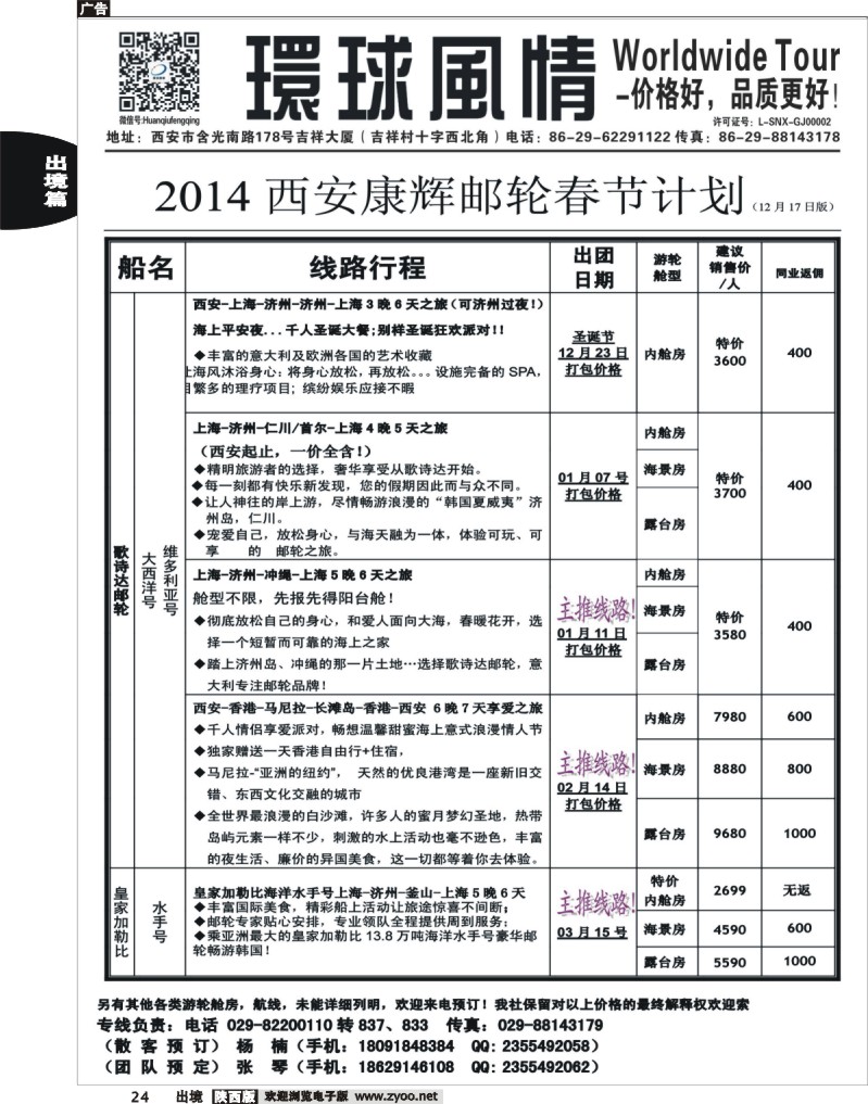 24 环球风情—2014年1月邮轮计划1