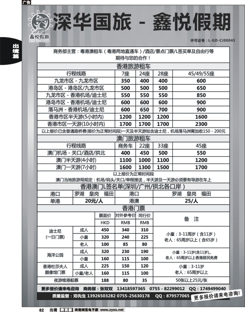 82 鑫悦假期--专业港澳酒店、用车、门票、L签 特惠中