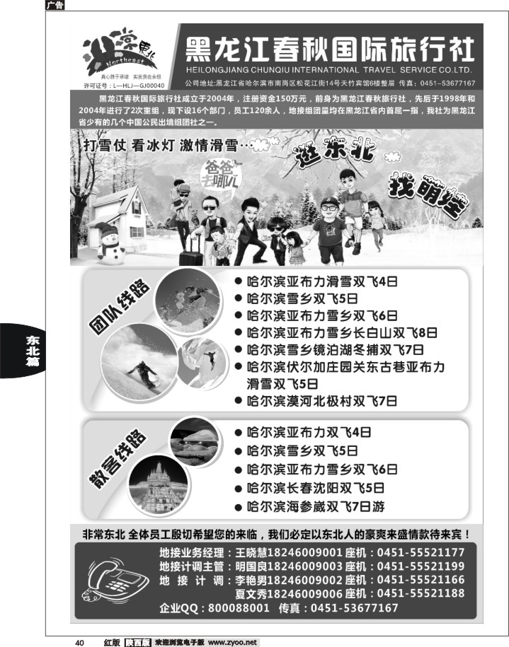 40 黑龙江春秋国际旅行社