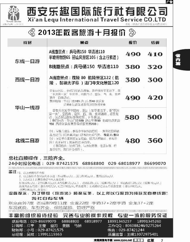 7 西安乐趣国际旅行社