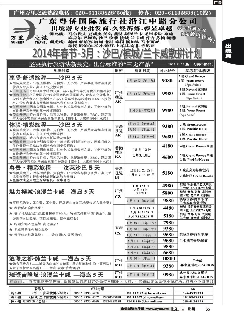 65 万里之旅--海岛短线春节同业计划