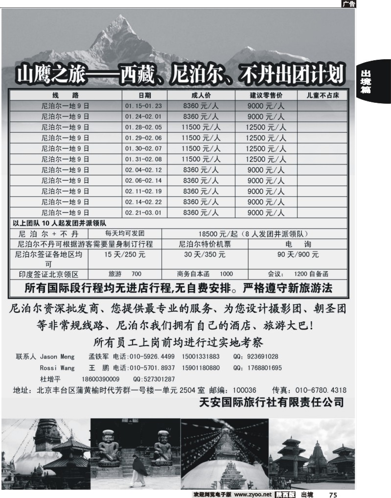 75 山鹰之旅带您畅游尼泊尔