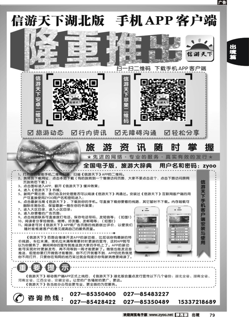 79 《信游天下》湖北版隆重推出APP手机版