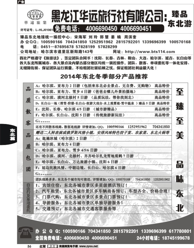 36 东北冰雪旅游——黑龙江华远旅行社