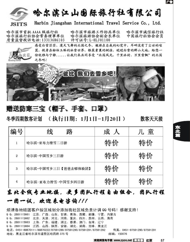 37 哈尔滨江山国际旅行社有限公司
