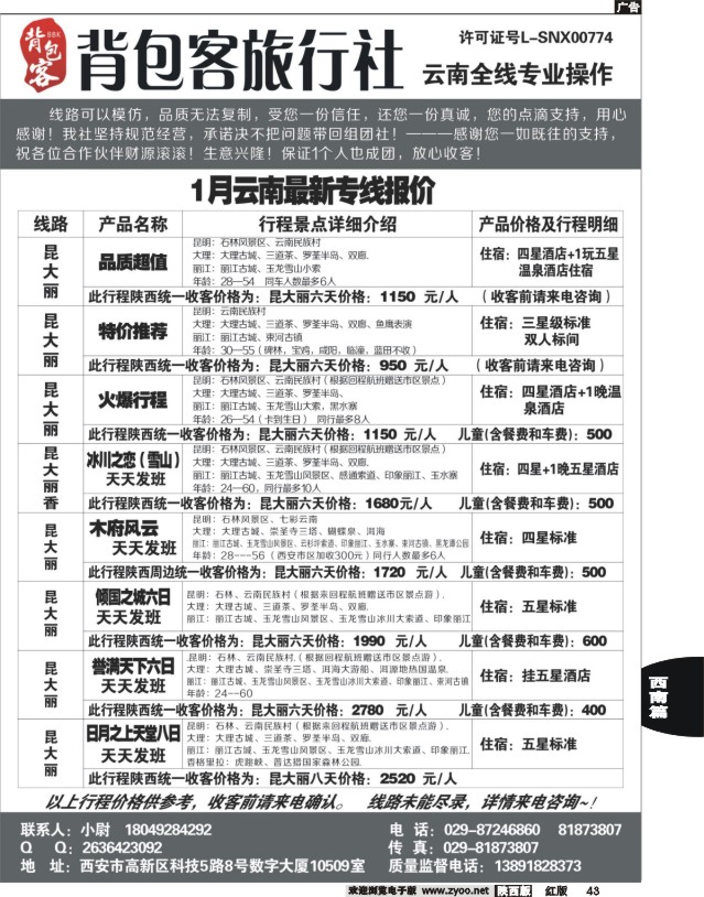 43 背包客旅行社—云南专线