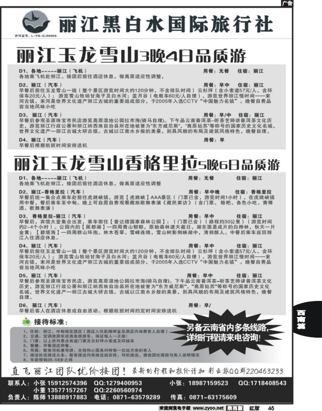 45 丽江黑白水国际旅行社 -丽江直飞
