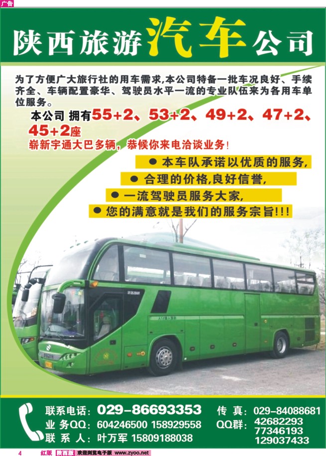 4 陕旅车队