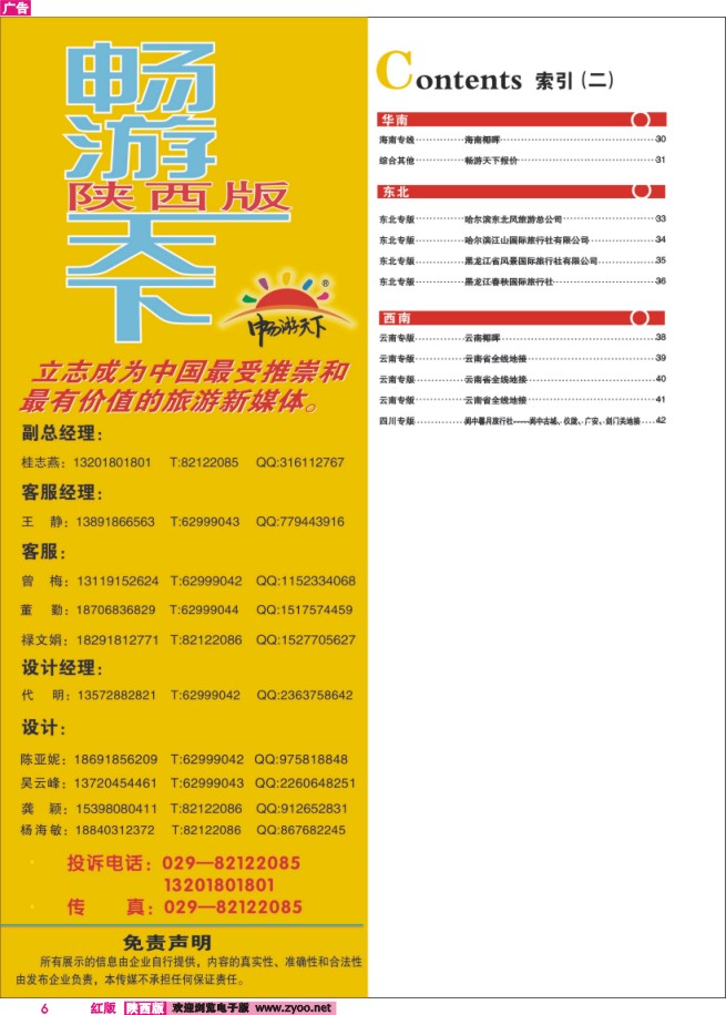 6 目录二（畅游天下-联系方式）