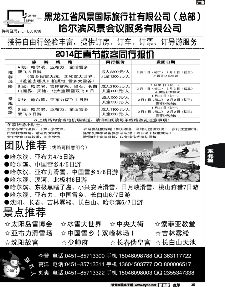 35黑龙江省风景国际旅行社有限公司