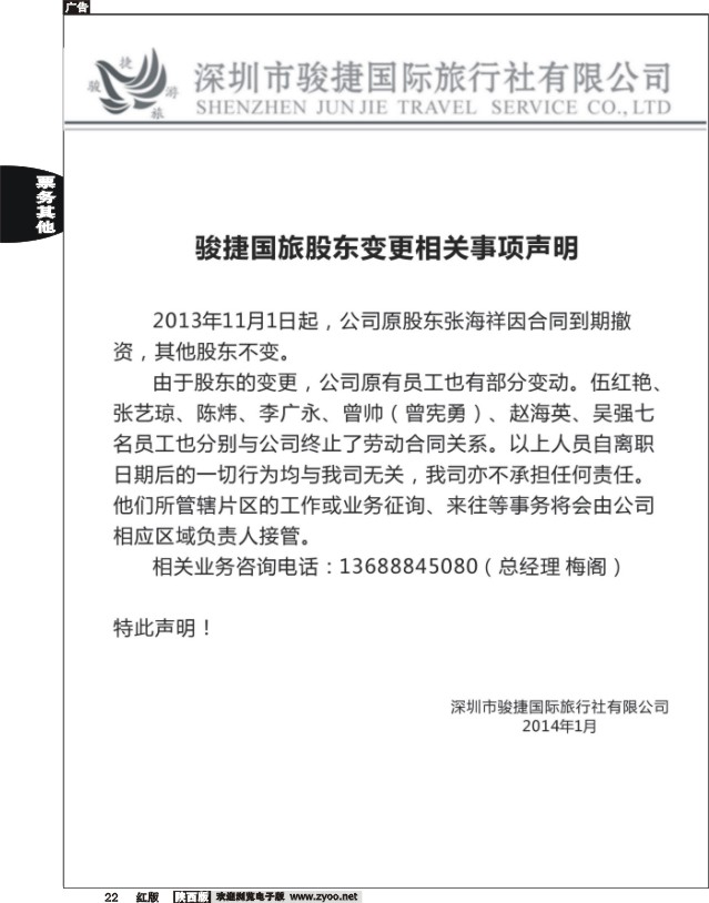 22 深圳市骏捷国旅股东变更声明