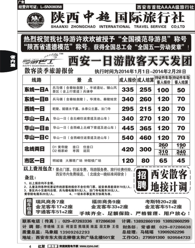 4 陕西中超旅行社有限责任公司