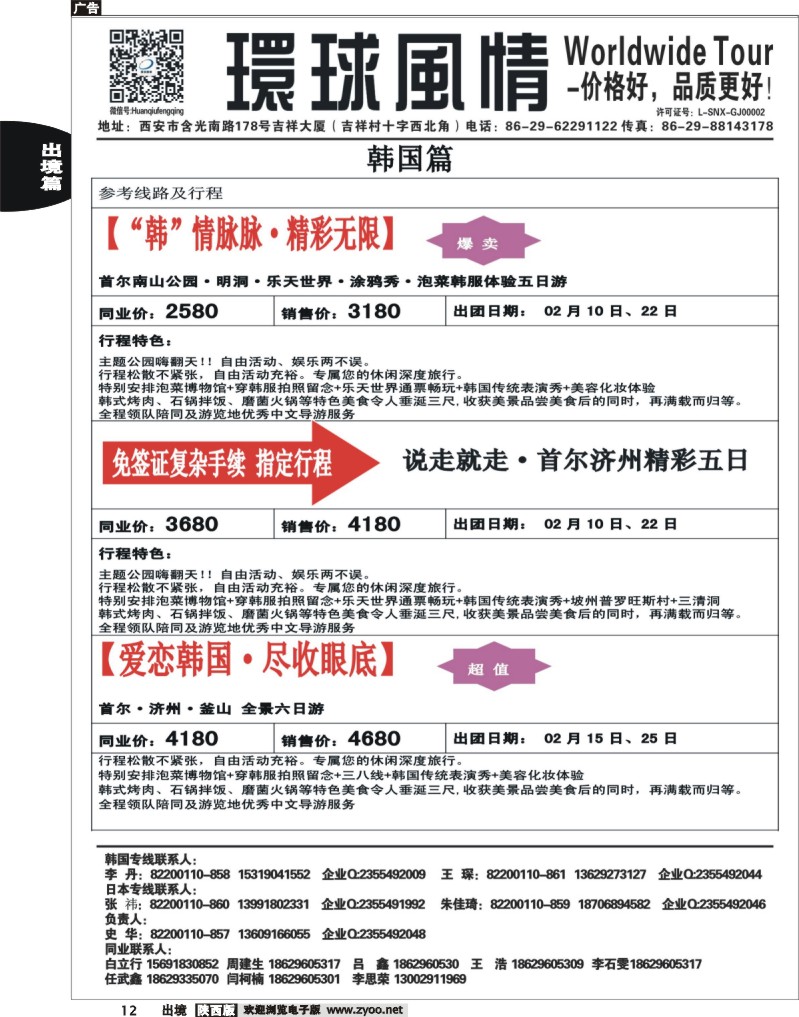 12 环球风情—2014年2月日韩同业计划4